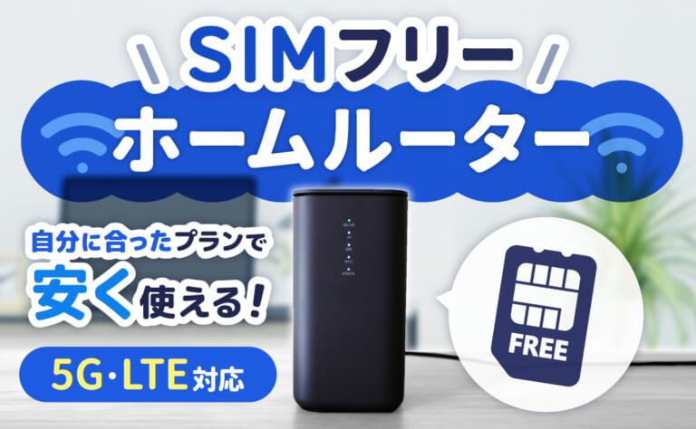SIMフリーホームルーターのおすすめ13選｜5G・LTE対応も紹介