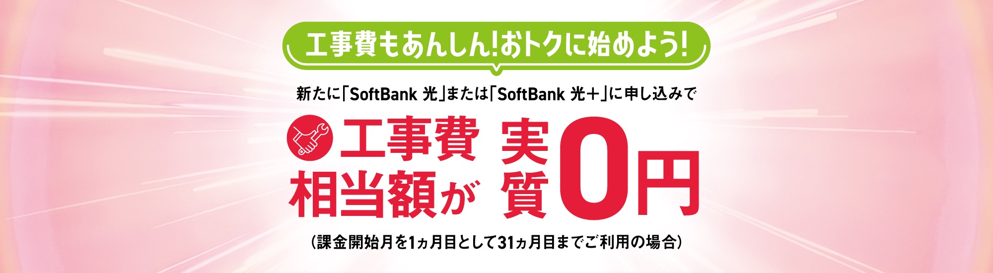 ソフトバンク新規お申し込みで回線工事費割引キャンペーン
