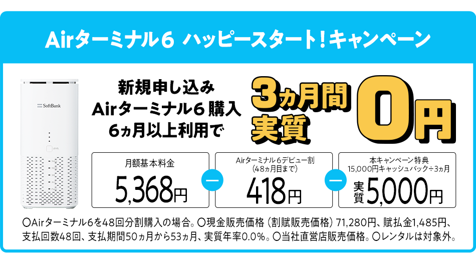 ソフトバンクAir