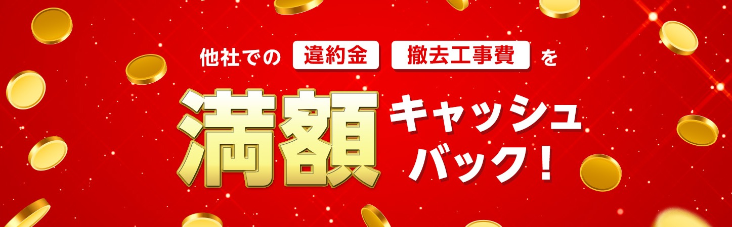ソフトバンク光　あんしん乗り換えキャンペーン