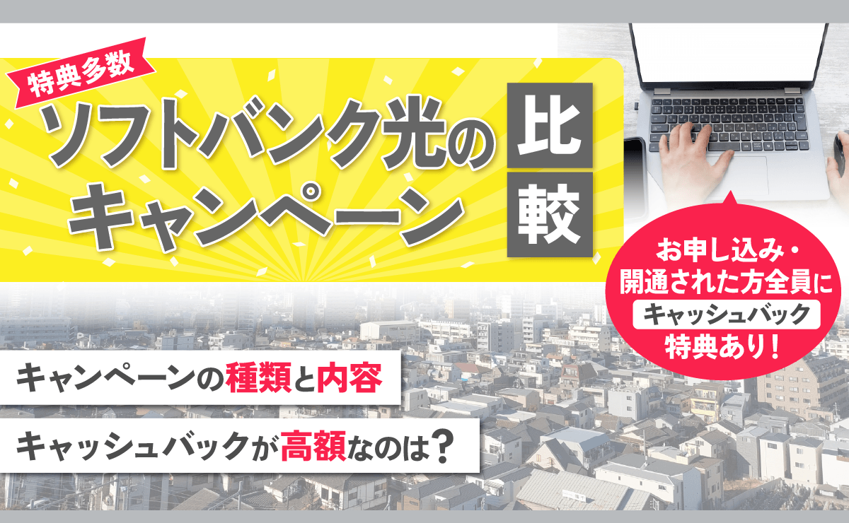 ソフトバンク光のキャンペーン比較｜キャッシュバックが高額なのは？