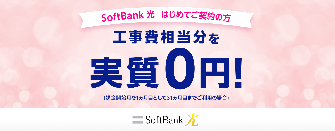 ソフトバンク光 工事費サポート はじめて割