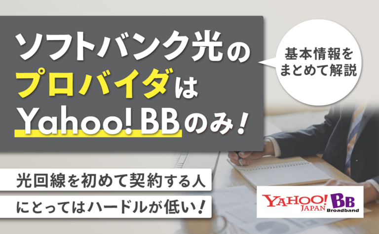 ソフトバンク光のプロバイダはYahoo!BBのみ！基本情報をまとめて解説