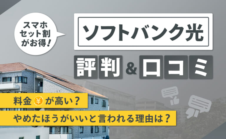 ソフトバンク光の評判・口コミ｜料金が高い？やめたほうがいいと言われる理由