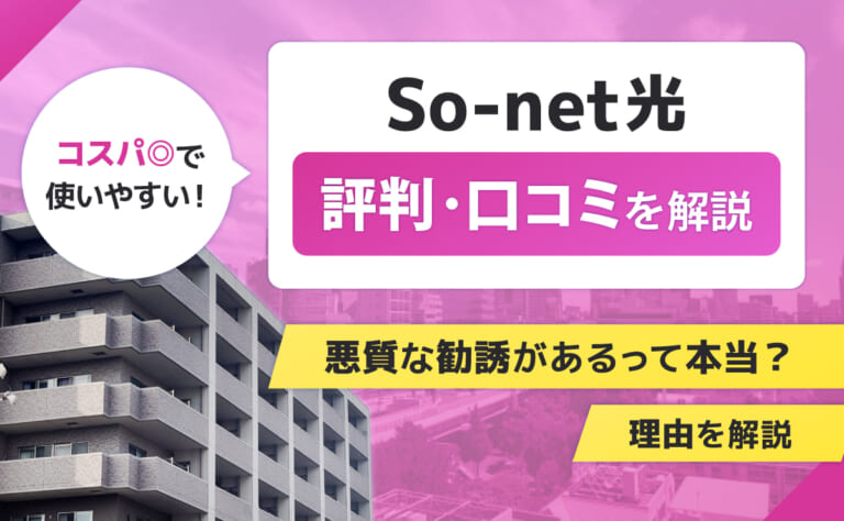 So-net光の評判・口コミ｜悪質な勧誘があるって本当？理由を解説