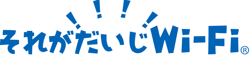 それがだいじWi-Fiロゴ