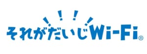 それがだいじWi-Fiのロゴ