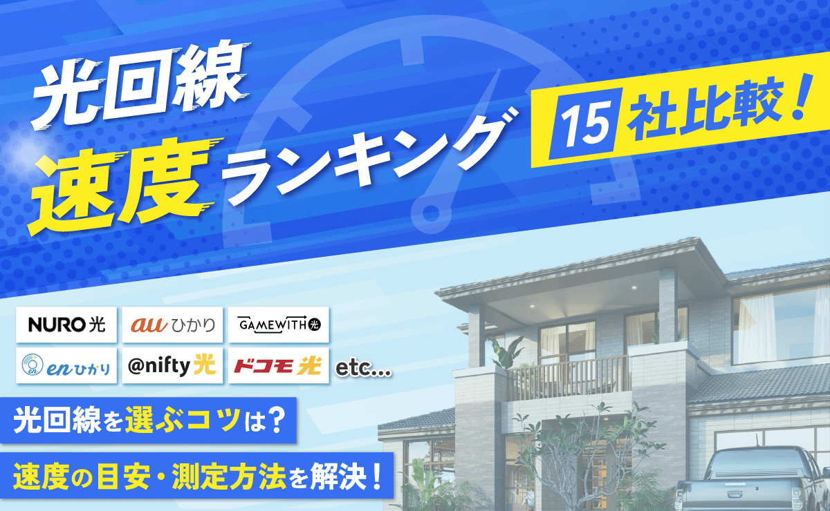 光回線の速度ランキング15社比較！速度の目安・測定方法を解説