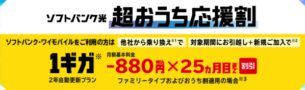 ソフトバンク光超おうち応援割