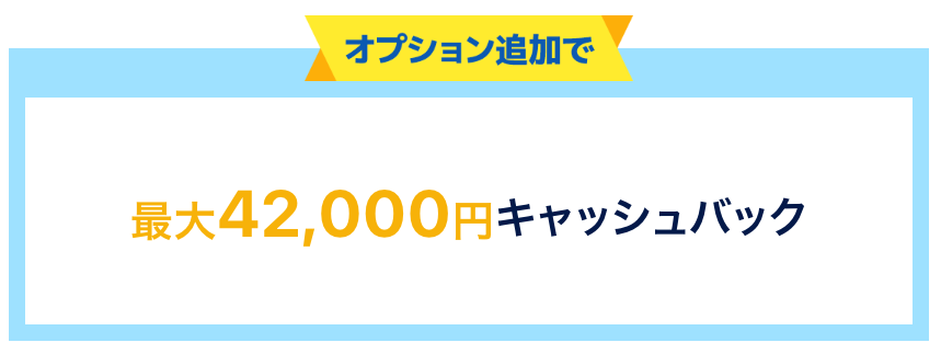 オプション同時申込でさらに最大42,000円キャッシュバック！
