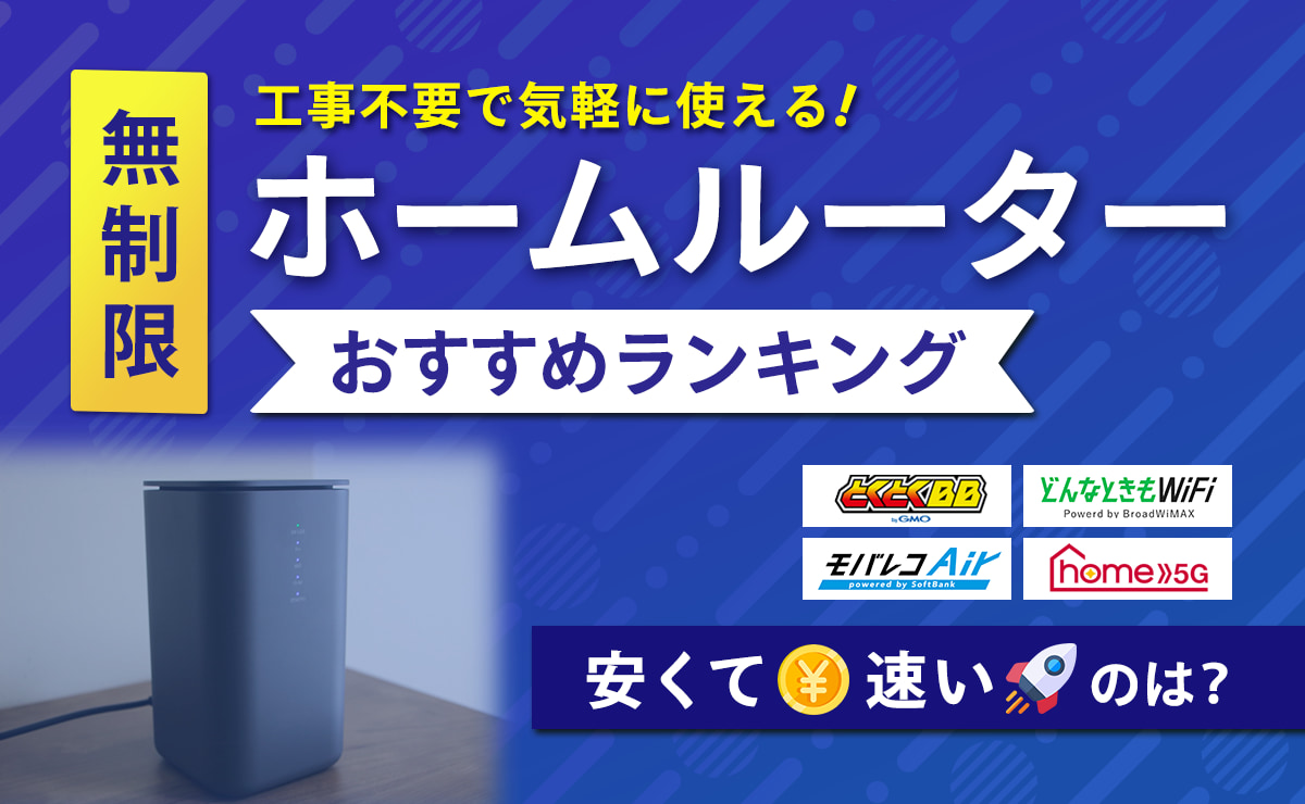 無制限ホームルーターのおすすめランキング10選｜安くて速いのは？