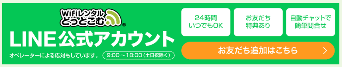 【公式】WiFiレンタルどっとこむ|WiFiの国内レンタルなら