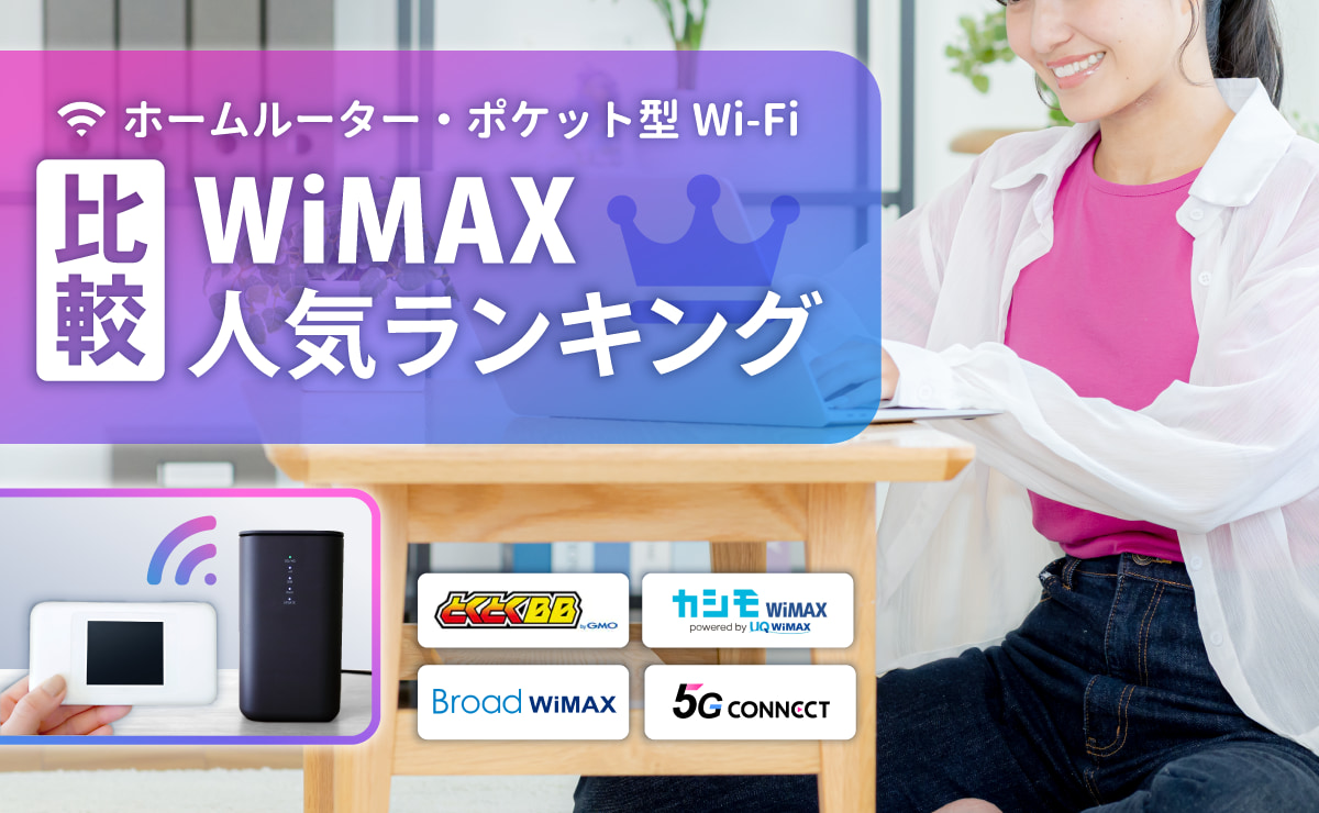 WiMAXのおすすめ人気ランキング20社比較！ホームルーター・ポケット型Wi-Fi