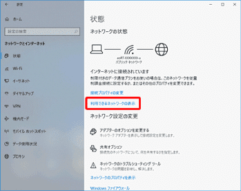 Windows10の「ネットワークとインターネット」設定画面