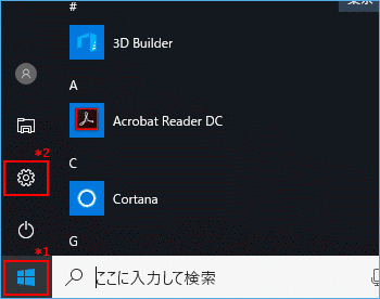 スタートボタンの位置と設定ボタンの位置を示した図（Windows10）